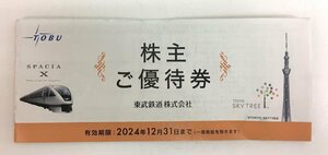 【大黒屋】東武鉄道 株主ご優待券 (株主優待券冊子)　2024年12月31日まで　★送料無料★