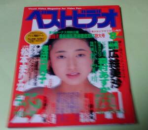 ベストビデオ 1989年8月号 広絵美沙・特大ピンナップポスター 森村あすか・保存版完全カタログ 鮎川真理 エルザ 浅田純子 秋山美晴　