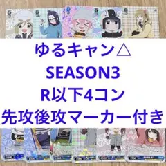 ゆるキャン△ SEASON3 ヴァイス　R以下4コン　先攻後攻マーカー付き