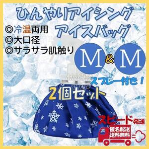 アイスバッグ Mサイズ 2個 スプレー 氷のう 氷嚢 アイシング ゴルフ 熱中症