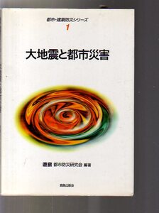 大地震と都市災害　鹿島都市防災研究会編著　鹿島出版会 　(阪神大震災 地震学 防災学 神戸市地盤構造 六甲山地 六甲断層