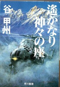 谷甲州/遥かなり神々の座