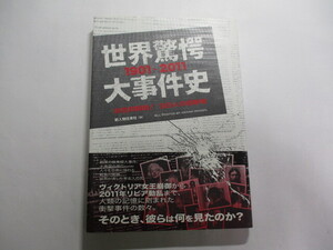 世界驚愕大事件史 1901-2011 / 決定的瞬間! 99人の目撃者 / 「敦煌文書」発見 / ジェロニモ無念の死 / 「マチュピチュ」発見