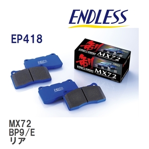 【ENDLESS】 ブレーキパッド MX72 EP418 スバル レガシィ BM9 BR9 リア