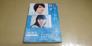 「いなくなれ、群青」河野裕　新潮文庫