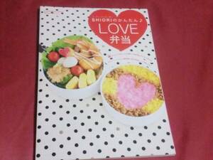 ★☆即決★SHIORIのかんたんLOVE弁当 SHIORI お弁当レシピ☆★