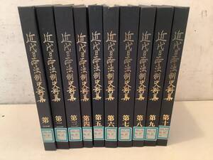 c626【除籍本】近代日本法制史料集 1～10巻 10冊セット 国学院大学 昭和54年～昭和63年 1Jd2