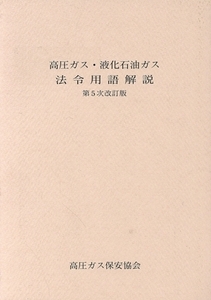 高圧ガス・液化石油ガス 法令用語解説 第5次改訂版/高圧ガス保安協会(著者)