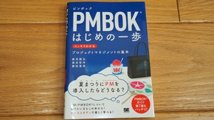 ＰＭＢＯＫはじめの一歩　スッキリわかるプロジェクトマネジメントの基本 飯田剛弘／著　奥田智洋／著　國枝善信／著　（美品）