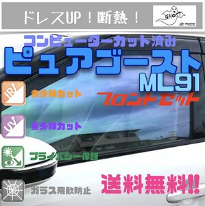 ノート E12/NE12　ピュアゴースト ML91 フィルム 断熱