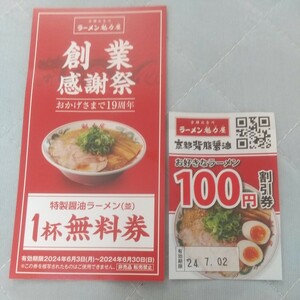 ラーメン魁力屋 特製醤油ラーメン並 1杯無料券 他100円割引券 6月末まで