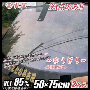 《1点のみ!!》ウィンドウフィルム ~ ゆうぎり ~ カメレオンカラー 淡赤紫系色 プライバシー保護 飛散防止 縦50×横75cm 2枚入 サイド等