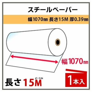 インクジェットロール紙 スチールペーパー 幅1070mm×長さ15m×3インチ 1本 （NIJ-PIR）※代引不可