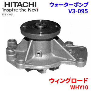 ウィングロード WHY10 ニッサン ウォーターポンプ V3-095 日立製 HITACHI 日立ウォーターポンプ