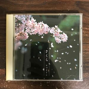 (B563)帯付 中古CD100円 ケツメイシ さくら