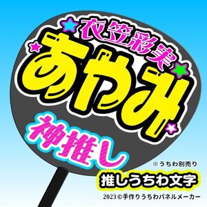 PY【NMB48】9期 5 衣笠彩実 あやみ 手作りうちわ文字 推しメン応援うちわ作成