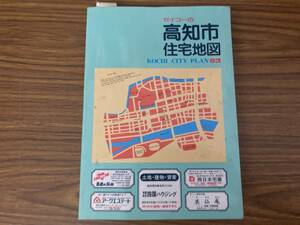 セイコーの　高知市　住宅地図　昭和63年