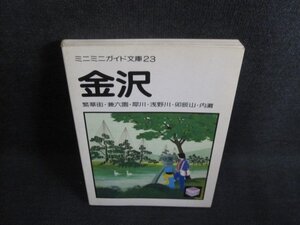 ミニミニガイド文庫23　金沢　シミ日焼け有/TCH