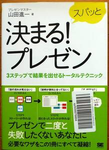 スパッと決まる！プレゼン　３ステップで結果を出せるトータルテクニック 山田 進一著　翔泳社