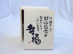 結婚記念日14周年セット 幸福いっぱいの木箱ペアカップセット(日本製萬古焼き) 14周年めの結婚記念日おめでとうございます 陶芸