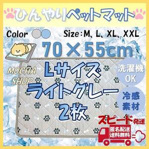 Lグレー2枚 ひんやり 冷感 ペットマット トイレシート シーツ 犬 猫