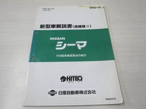 シーマ F50型 追補版II 日産 ニッサン 新型車解説書