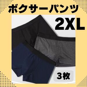 【3枚セット】メンズ　ボクサーパンツ　2XL シンプル　３色　前閉じ　まとめ