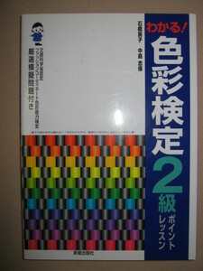 ★わかる！色彩検定２級ポイントレッスン　ファッションコーディネート ；カラーコーディネーター ★新星出版社 定価：\1,600 
