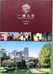 一橋大学 2024 大学案内 キャンパスガイドブック