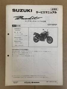 (684) SUZUKI スズキ Bandit GSF400NP GK75A 追補版 補足 サービスマニュアル 整備書 