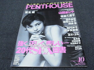 ペントハウス 1998年10月号 Vol.46　宝生舞 山田まりや 遠藤久美子 鈴木くるみ 嘉門洋子 吉本多香美