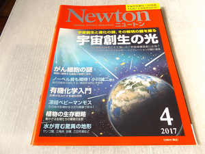 Newton ニュートン 2017年 4月号 宇宙創生の光 がん細胞の謎 有機化学入門