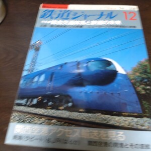 1993 鉄道ジャーナル　1994年12月号 特集 総合交通体系と鉄道の未来