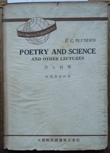 POETRY AND SCIENCE AND OTHER LECTURES　詩と科学　　E.C.BLUNDEN　石田憲次註解
