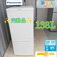 995○  Panasonic　冷蔵庫　2ドア　単身用　家庭用　138L