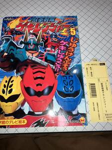 小学館のテレビ絵本 獣拳ゲキレンジャー⑤じゅうけんぶそう ゲキしゅうごうのまき テレビ朝日・東映 2007年発行放送当時物 スリップ付