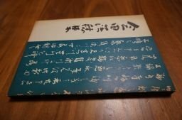 会田落穂集(埼玉県史料集〈第4集〉)