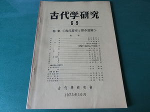 古代学研究69 特集 現代都市と都市遺跡