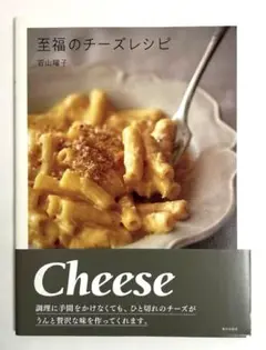 至福のチーズレシピ