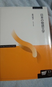 2013　放送大学テキスト　日本の物語文学　島内裕子