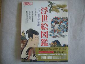 ★★中古書籍 別冊太陽 にほんの心214　浮世絵図鑑　江戸文化の万華鏡　帯有り★★