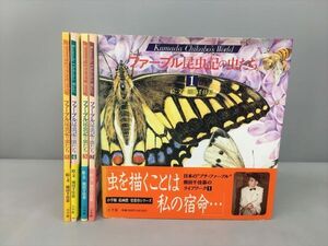 ファーブル昆虫記の虫たち 計5冊セット 絵・文 熊田千佳慕 小学館 2410BKR152