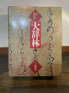 【古本】 国語百科 大辞林 松村明 編 三省堂 1989年発行