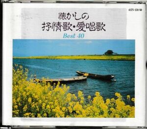 ２枚組CD◆懐かしの抒情歌・愛唱歌 ベスト40★同梱歓迎！加藤登紀子:菅原洋一:ダークダックス:島田祐子:小林旭:ボニージャックス