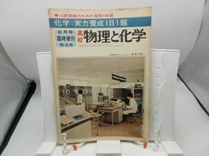 L2■物理と化学 昭和48年6月号臨時増刊 化学:実力養成1日1題 【発行】聖文社◆劣化有