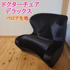 スタイル ドクターチェア デラックス Style DrChair DX  MTG