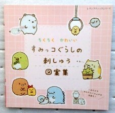 ちくちく かわいい すみっコぐらしの刺しゅう図案集 (レディブティックシリーズno.4998)