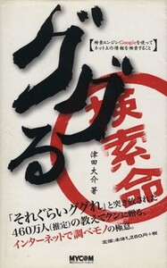 ググる 検索エンジンGoogleを使ってネット上の情報を検索すること/津田大介(著者)