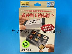 ★超能力弁当★歴代テンヨーマジック多種出品中★新品未使用★