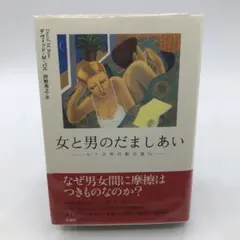 29　女と男のだましあい ヒトの性行動の進化　デヴィット・Mバス　狩野秀之